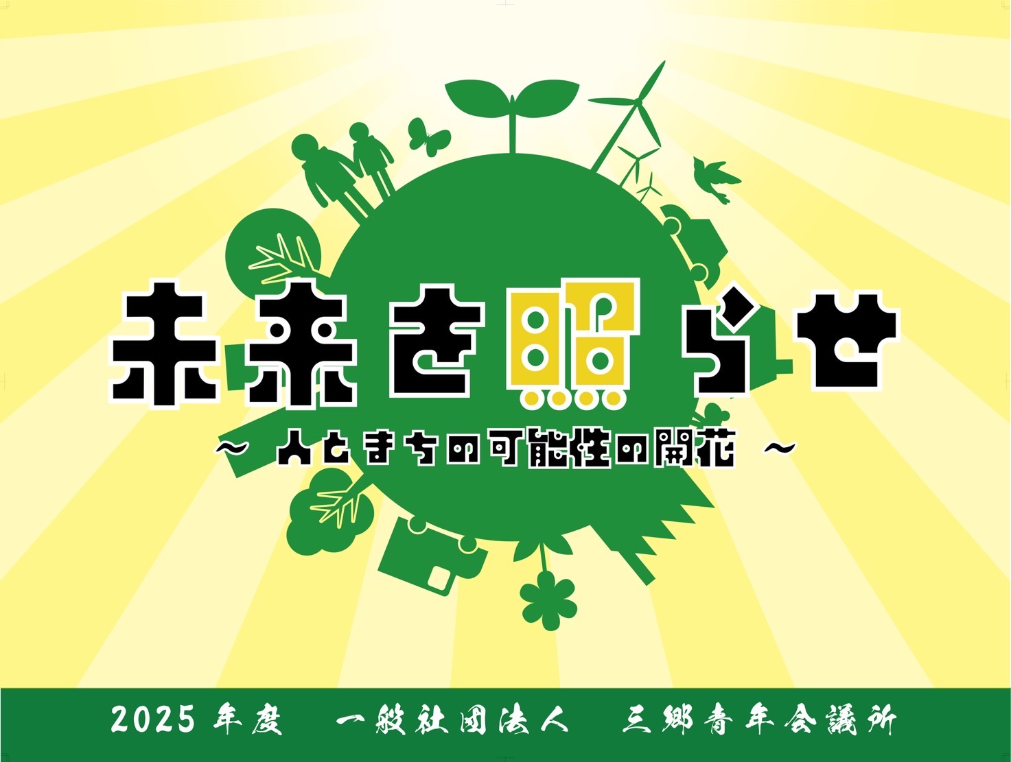 2025年度スローガン『未来を照らせ～人とまちの可能性の開花～』